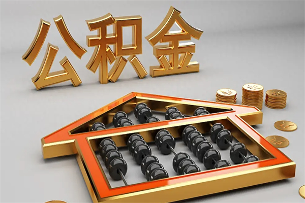 郑州个人公积金取出（取个人住房公积金）