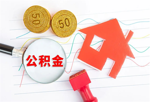 郑州离职六个月后住房公积金可以取出来（离职六个月以后公积金提取什么手续）
