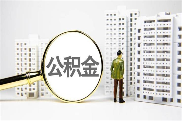 郑州市公积金怎样可以全部取（市公积金能取出来吗）
