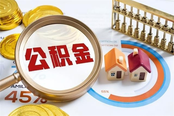 郑州封存公积金怎么取钱（封存的住房公积金怎么取）