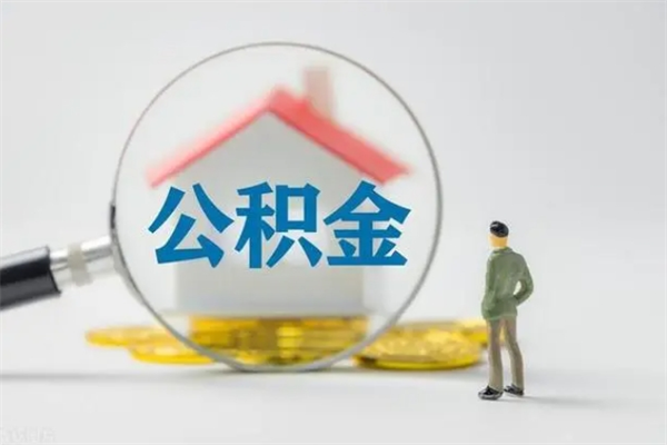 郑州个人公积金能取吗（个人公积金能取出来吗?）