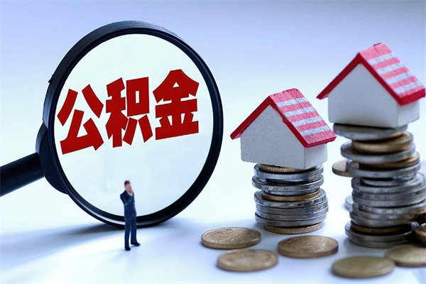 郑州未离职公积金怎么取（没离职最简单提取公积金方法）
