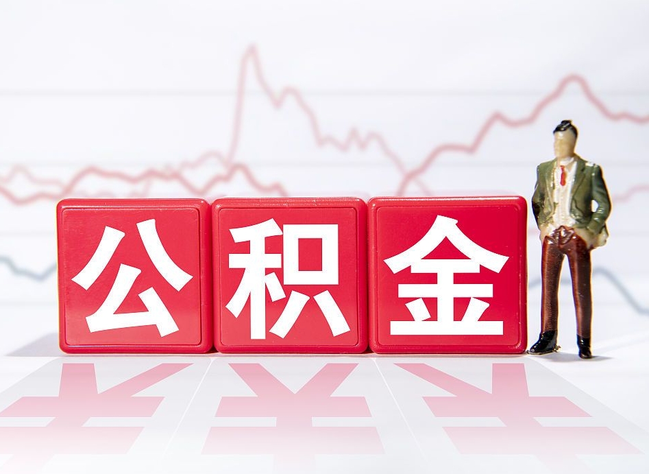 郑州公积金代提怎么操作（公积金代提有风险吗）