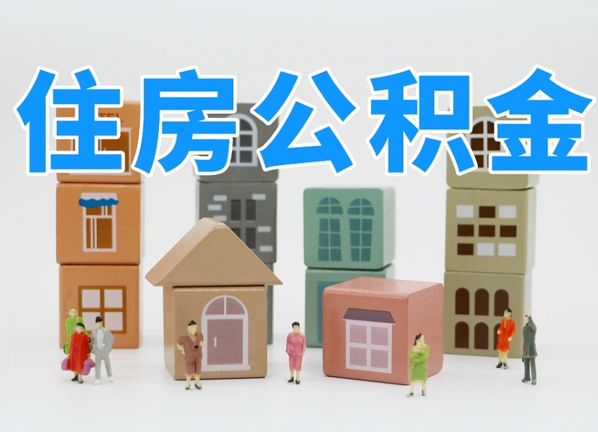 郑州离职了多长时间可以取公积金（离职多久后能取公积金）