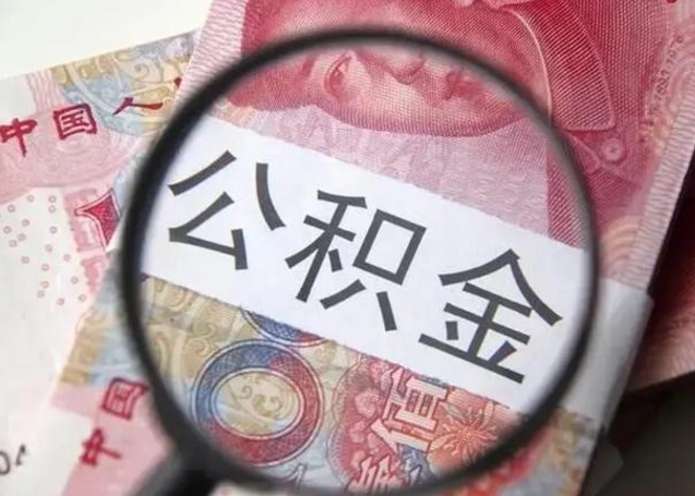 郑州离职后直接可以取住房公积金吗（离职之后能取公积金吗）