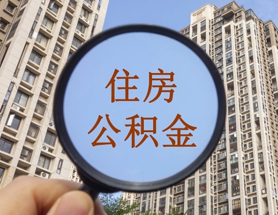 郑州离职员工怎么取公积金（离职人员取住房公积金流程）