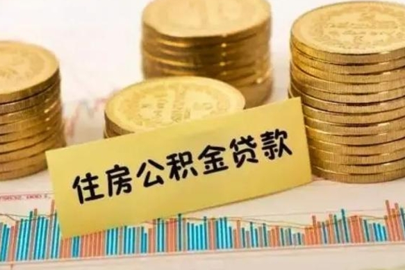 郑州离职取公积金（离职取公积金需要多久到账）