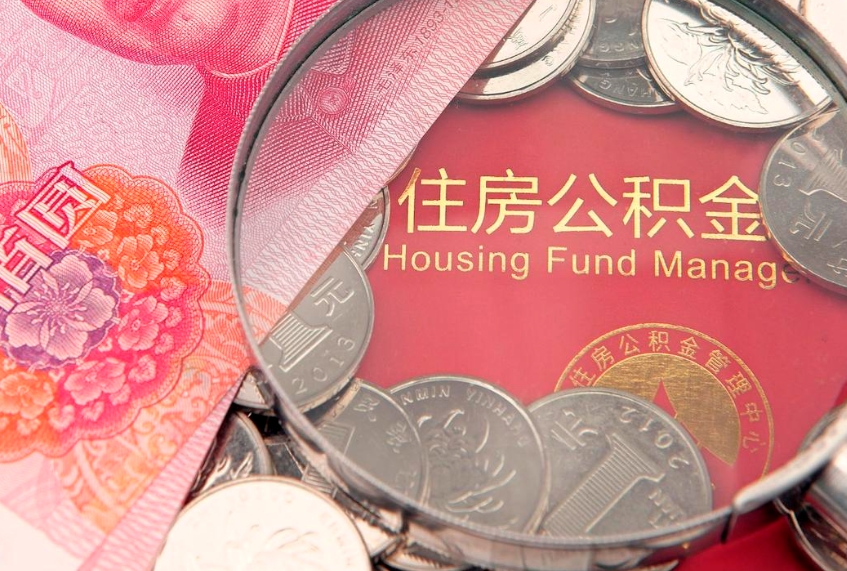 郑州大额公积金取出（大额公积金提取成本为啥那么高）