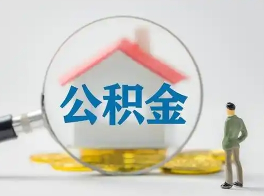 郑州部分公积金取出（提取部分住房公积金）